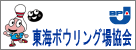 東海ボウリング場協会