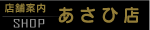 あさひ店の紹介