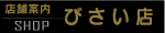 びさい店の紹介